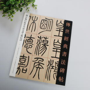 正版包邮 邓石如白氏草堂记 吴让之庾信诗 传世经典书法碑帖 繁体注释邓石如如让子篆书毛笔字贴 彩色大字本临摹字帖