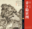 青卞隐居图 正版 学国画中国画山水 包邮 历代名画临摹大图范本 高清原色 王蒙