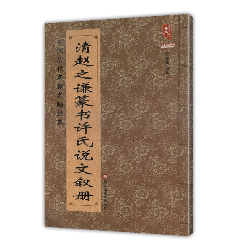 正版包邮 清赵之谦篆书许氏说文叙册 班志铭编 中国历代名家名帖经典