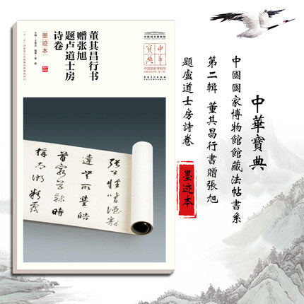 中华宝典 中国国家博物馆馆藏法帖书系(第二辑)董其昌行书赠张旭 题卢道士房诗卷(墨迹本) 毛笔软笔碑帖书法练字帖附简体旁注