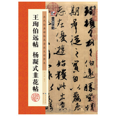 包邮 王珣伯远帖杨凝式韭花帖 原帖+米字格放大 高清放大对照本 毛笔软笔行书 附笔法详解 湖北美术出版