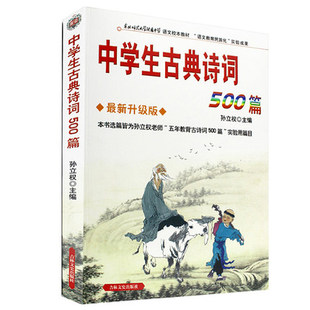 包邮 中学生古典诗词500篇 新升级版 孙立权 老师推荐吉林中国学生教辅教材书籍 常用古诗词 吉林文史出版