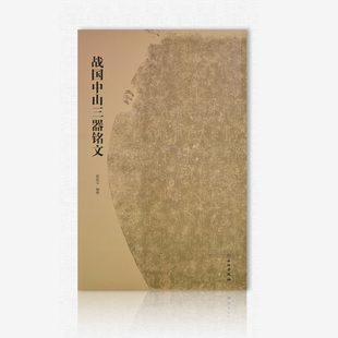 正版包邮 战国中山三器铭文 金文中山王厝器文字编篆书临摹字帖毛笔书法考古研究附注释方壶圆壶鼎 鉴赏毛笔字帖文物出版社