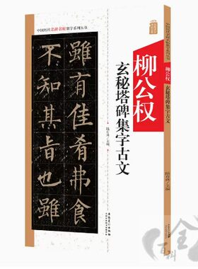 安徽美术集字古文毛笔字帖