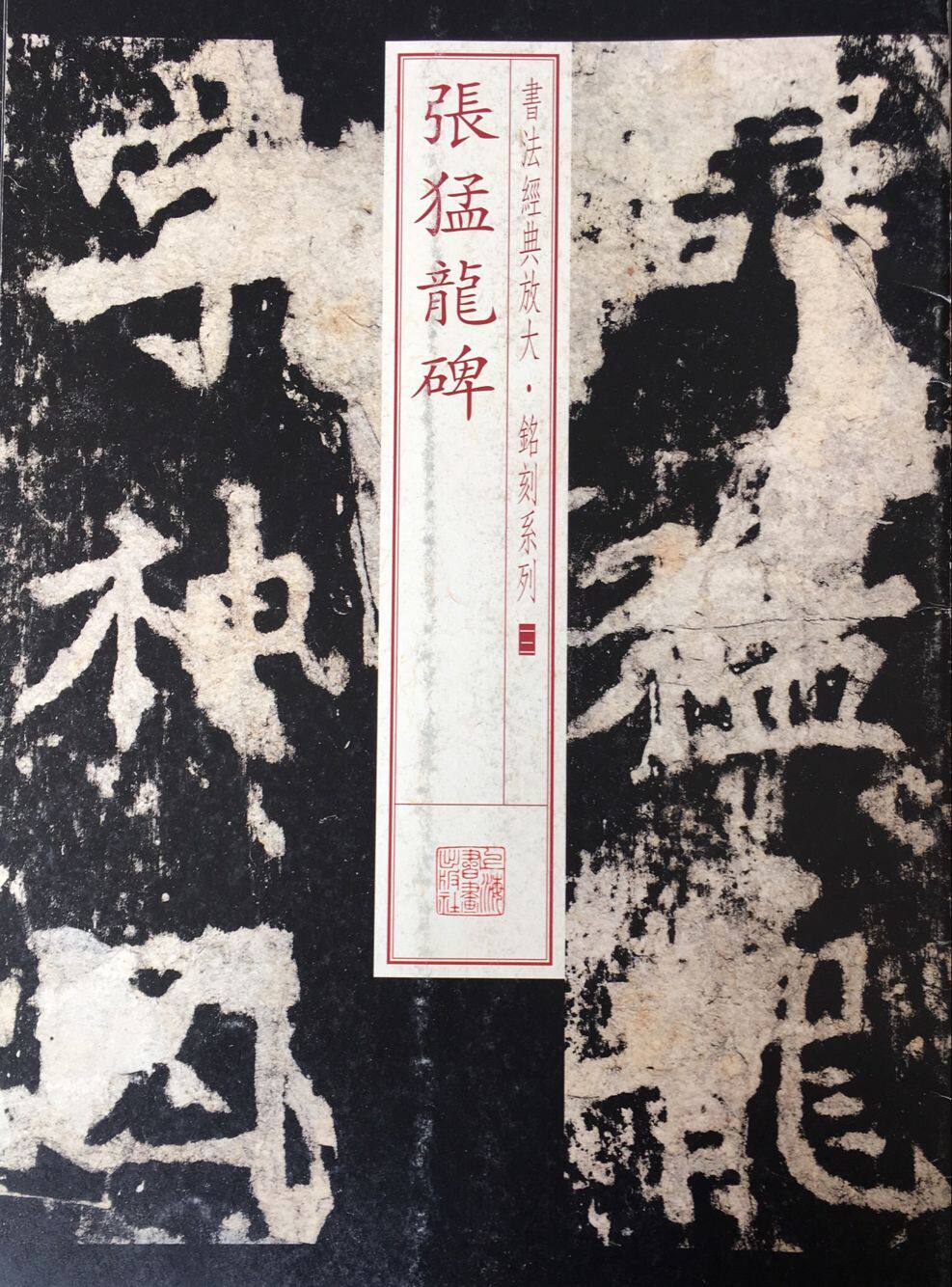 包邮 张猛龙碑 第一辑 书法经典放大铭刻系列12 软笔毛笔书法练字帖