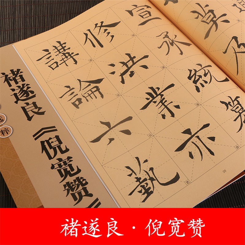 正版包邮 褚遂良倪宽赞 历代墨宝选粹 毛笔楷书书法集字字帖 唐褚遂良楷书碑帖 米字格放大本 楷书基础练习成人男生女生学生练字帖