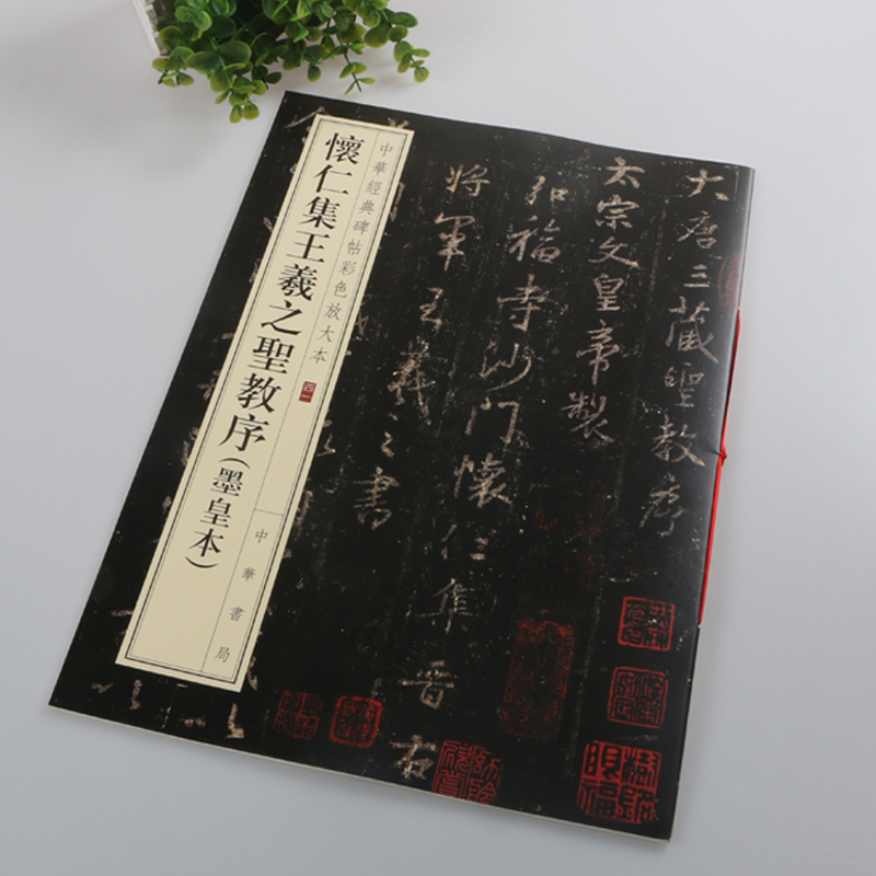 正版包邮 怀仁集王羲之圣教序(墨皇本) 中华经典碑帖彩色放大本 中华书局 集字圣教序 八开行书毛笔字帖 原碑帖原拓