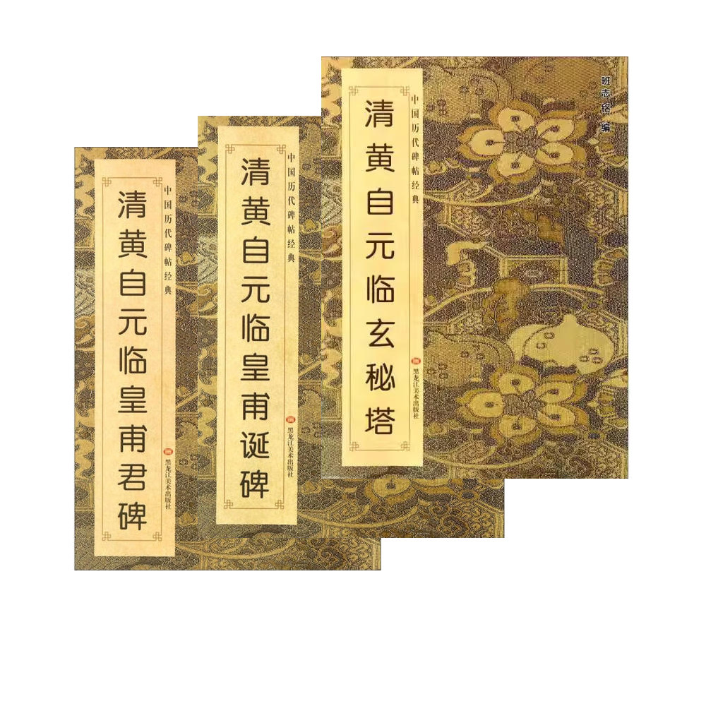 正版包邮 黄自元玄秘塔碑皇甫诞碑黄府君碑九成宫醴泉铭 楷书正楷毛笔字帖 馆阁体八开简体旁注黑龙江美术出版