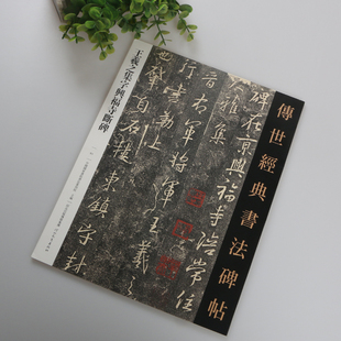 正版包邮 王羲之集字兴福寺断碑 16开王羲之行书毛笔字帖 原大原碑帖 传世经典书法碑帖 繁体释文旁注 集字创作作品 原碑书法字帖