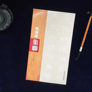 正版包邮 张迁碑集联 汉张迁碑集字对联 简体旁注 汉隶书碑帖毛笔书法临摹字帖 五言七言春联创作