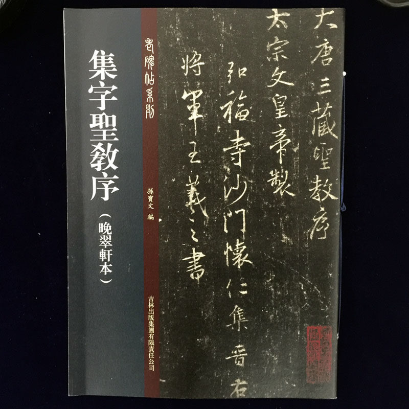 正版包邮 集字圣教序(晚翠轩本) 彩色原拓原帖 圣教序行书毛笔字帖 孙