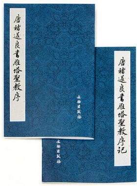 现货包邮 唐褚遂良书雁塔圣教序（共2册） (日本)荒金大琳 原碑照片原帖对比 楷书毛笔书法字帖文物出版社原石拓片