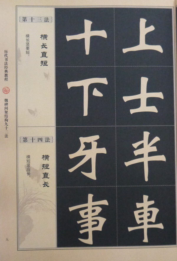 正版魏碑间架结构九十二法历代书法经典教程隶书笔法入门详解北魏隶楷成人初学毛笔字帖教学书法基础