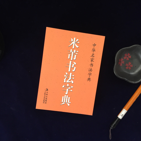 正版包邮 米芾书法字典 口袋辞典 中华名家书法字典 米芾行书草书工具书 字汇精选 吉林文史出版