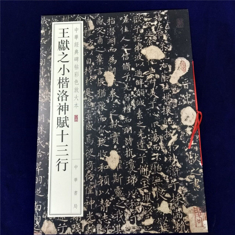 正版包邮 王献之小楷洛神赋十三行 中华经典碑帖彩色放大本 八开 玉版