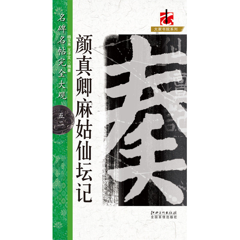 正版包邮 颜真卿麻姑仙坛记 名碑名帖完全大观 八开颜体米字格楷书