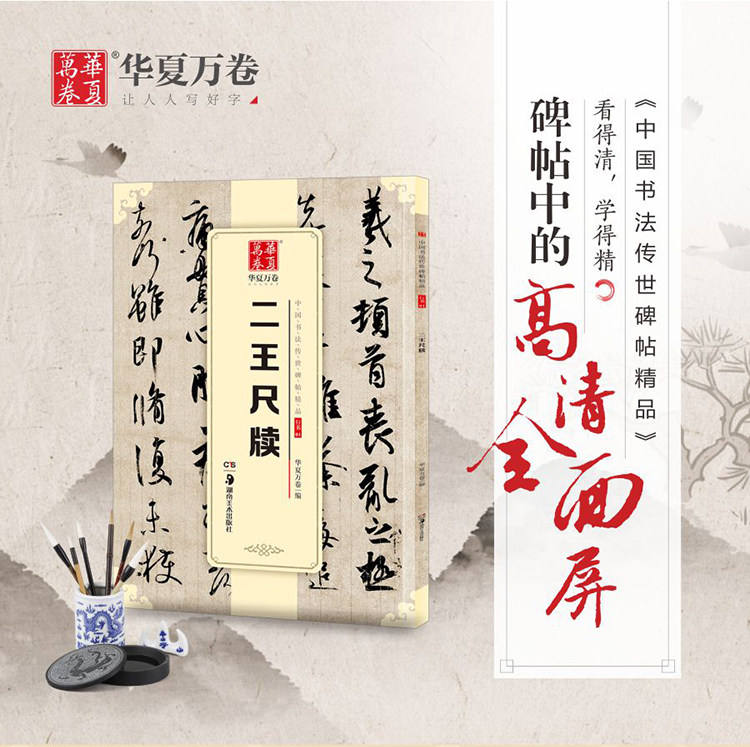 正版包邮 二王尺牍 王羲之王献书法/篆刻/字帖书籍
