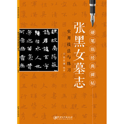 正版 张黑女墓志 无蒙纸 硬笔临经典碑帖 实用技法与练习 魏碑楷书钢笔字帖 成人学生培训入门基础教程 江西美术出版