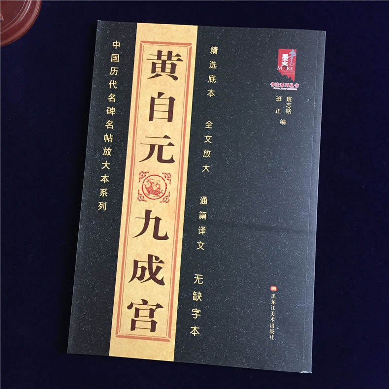 正版包邮 黄自元九成宫 八开中国历代名碑名帖放大本系列 简体旁注