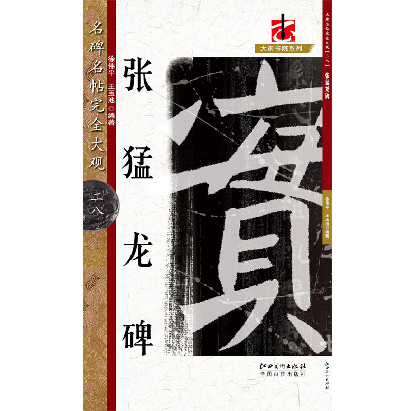 正版包邮 张猛龙碑 八开米字格 魏碑放大毛笔字帖 成人学生入门基础 名碑名帖完全大观 江西美术出版社