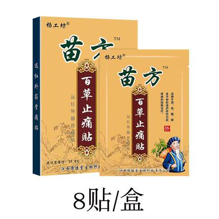 苗方百草止痛贴疼痛肩周颈椎腰椎腿疼膝盖关节足贴专用膏贴止痛贴