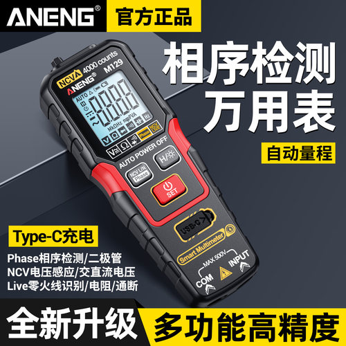 充电版智能万用表数字高精度相序