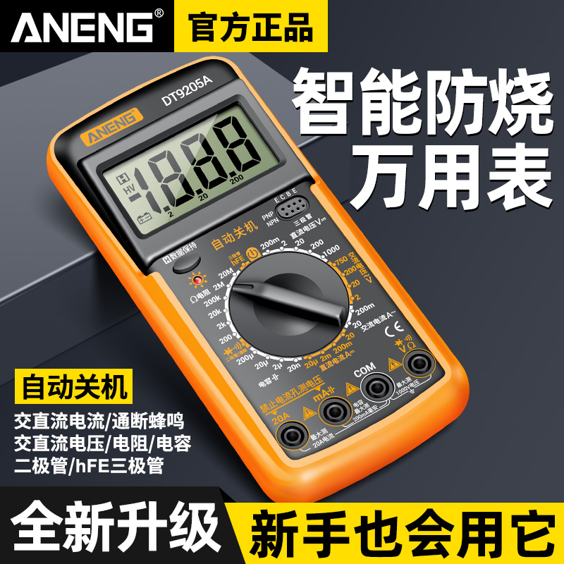 万用表数字高精度套装DT9205A