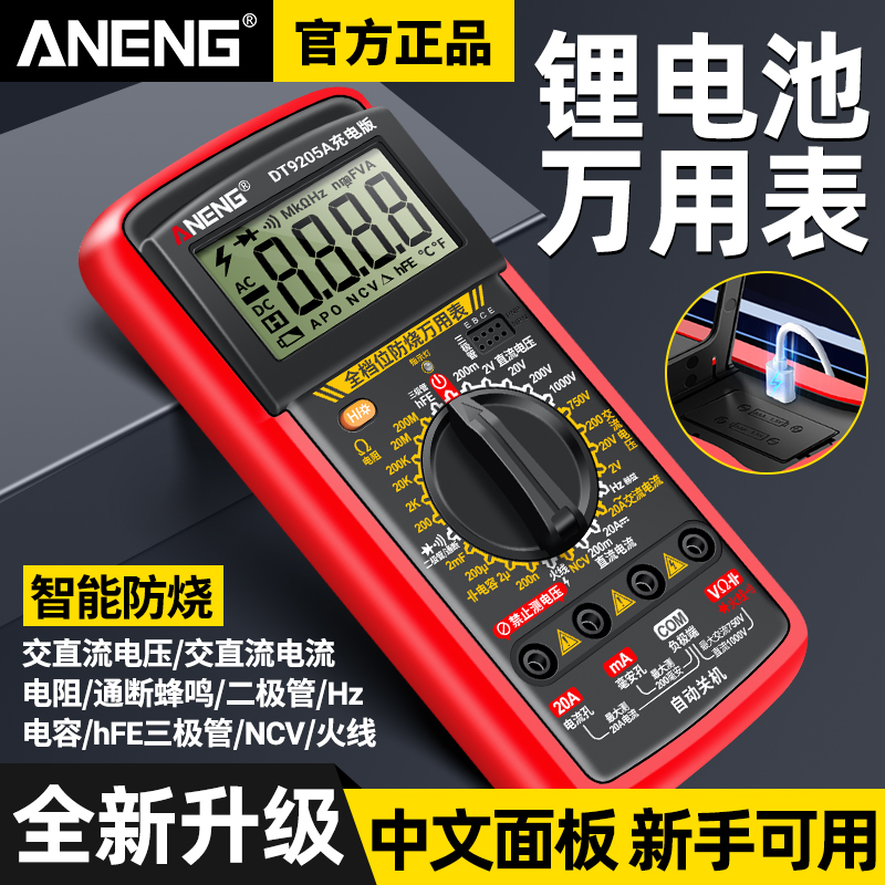 锂电直充数字万用表高精度防烧