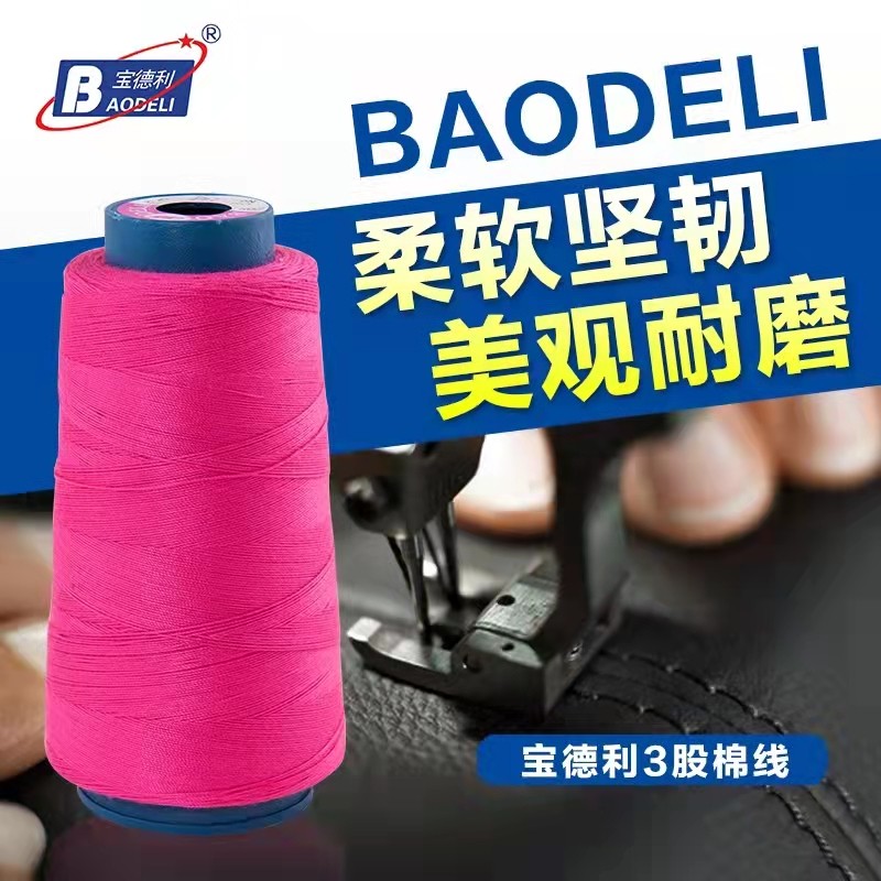 宝德利 3股线  皮革线 沙发线 汽车座椅线 衣物布艺棉线 缝纫线