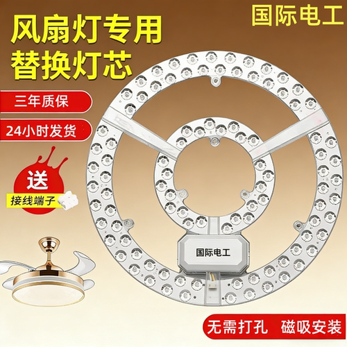 国际电工风扇灯通用led替换灯芯