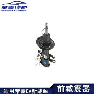 适用吉利帝豪EV新能源EV350/450/500前减震器避震器悬挂减震芯