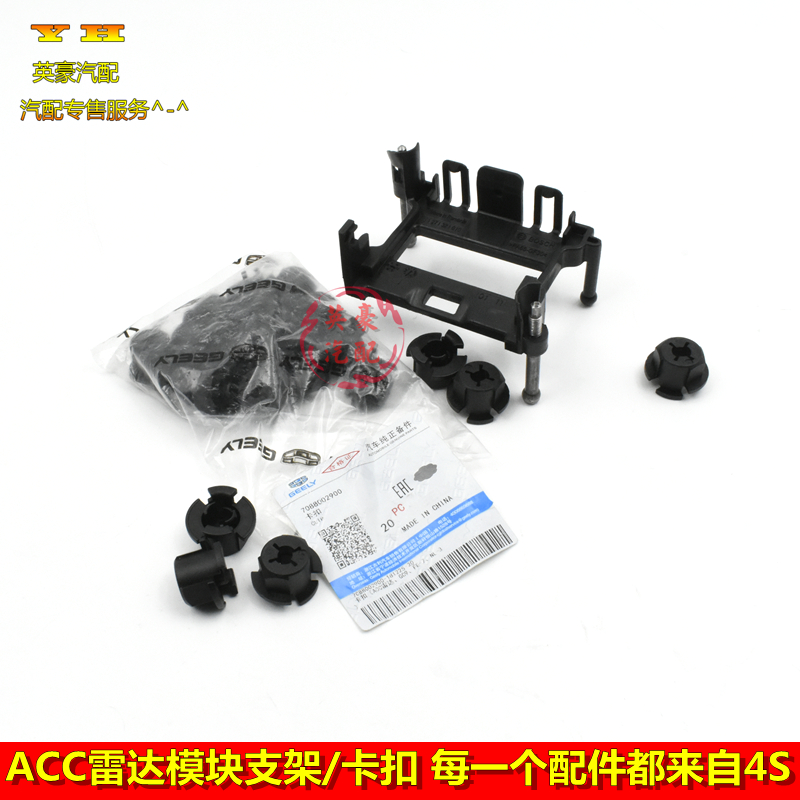 适用博瑞帝豪GSGL/ACC支架卡扣