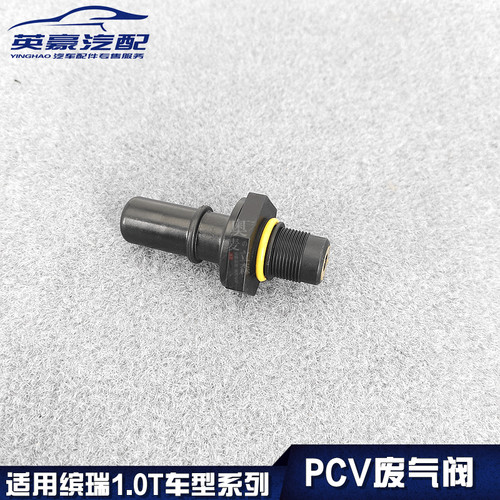 适用缤瑞1.0T车型系列/PCV废气阀