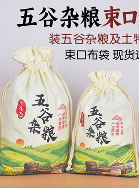 五谷杂粮抽绳帆布袋布袋
