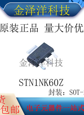 原装正品 STN1NK60Z 封装SOT-223场效应管MOS管1个N沟道600V300mA