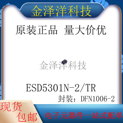 原装正品 ESD5301N-2/TR 封装DFN1006-2 静电和浪涌保护(TVS/ESD)