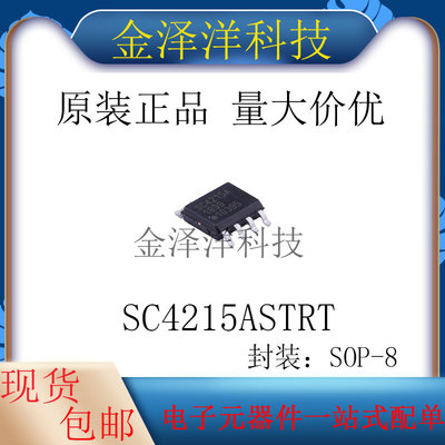 原装正品 SC4215ASTRT 封装SOP-8 线性稳压器(LDO) 0.5V~3.8V 2A
