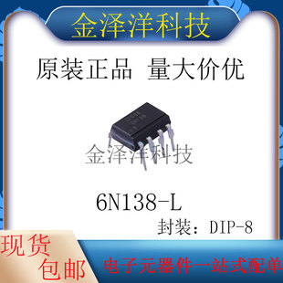 原装正品 6N138-L 封装DIP-8 逻辑输出光耦 DC输入 1通道 5000V