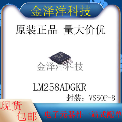 原装正品 LM258ADGKR 封装VSSOP-8 运算放大器 双路 芯片 IC