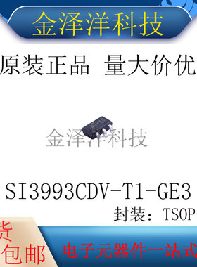 原装正品 SI3993CDV-T1-GE3 封装TSOP-6 场效应管 MOS管 2个P沟道