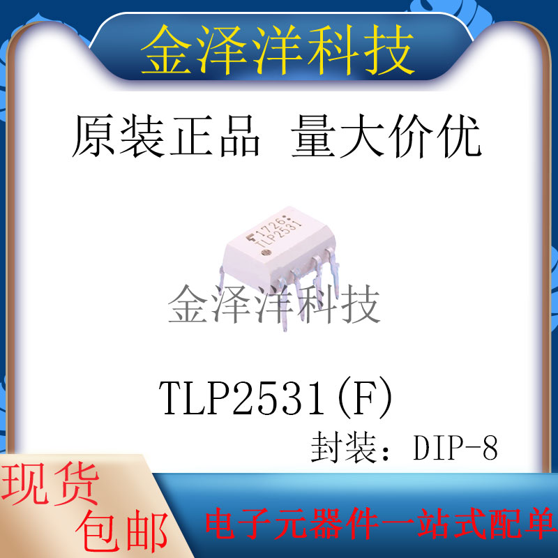 原装正品 TLP2531(F) 封装DIP-8 逻辑输出光耦 DC输入 2通道2500V
