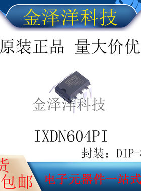原装正品 IXDN604PI 封装DIP-8 栅极驱动芯片4安培双路低侧超快速