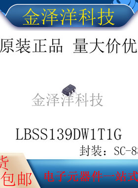 原装正品 LBSS139DW1T1G 封装SC-88 场效应管 MOS管 50V 200mA