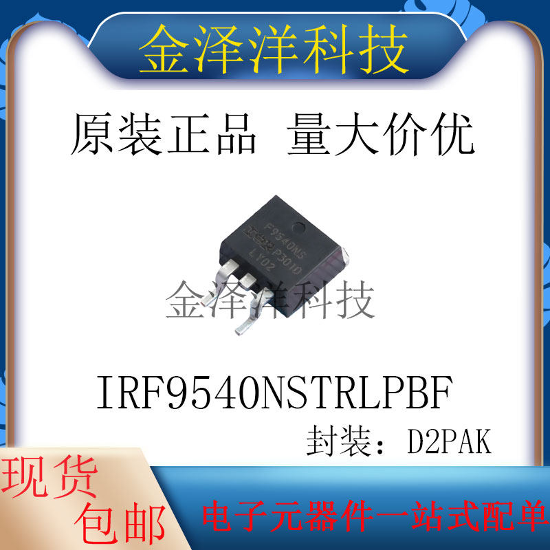 原装正品 IRF9540NSTRLPBF 封装D2PAK 场效应管 MOS管 1个P沟道