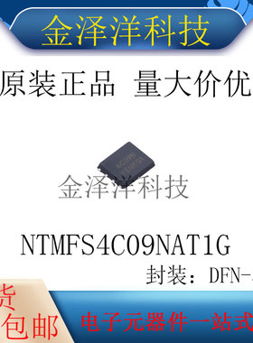 原装正品 NTMFS4C09NAT1G 封装DFN-5场效应管MOS管1个N沟道30V52A