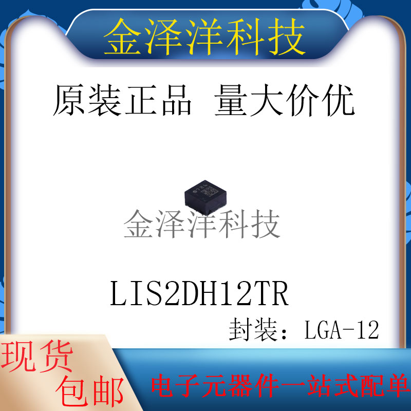 原装正品 LIS2DH12TR 封装LGA-12 姿态传感器/陀螺仪 芯片 IC