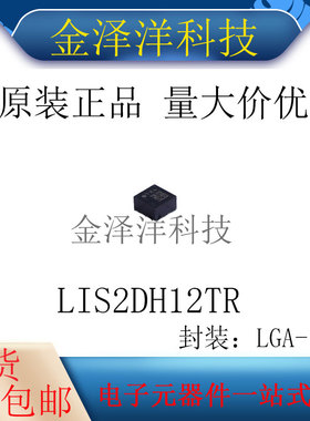 原装正品 LIS2DH12TR 封装LGA-12 姿态传感器/陀螺仪 芯片 IC