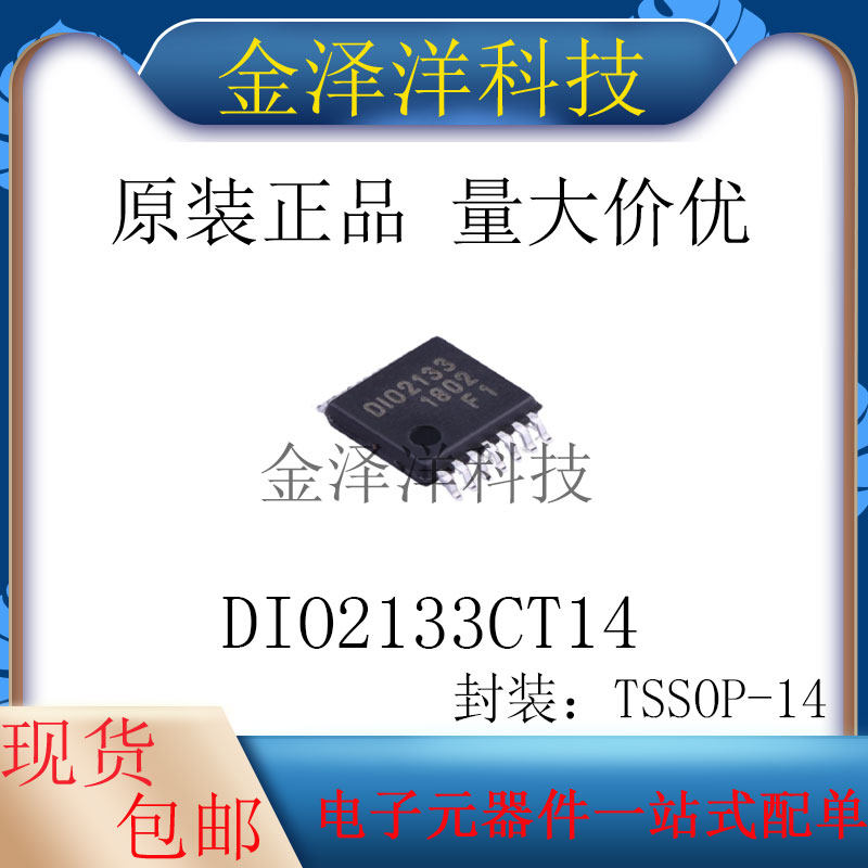 原装正品 DIO2133CT14 封装TSSOP-14 音频功率放大器 芯片 IC