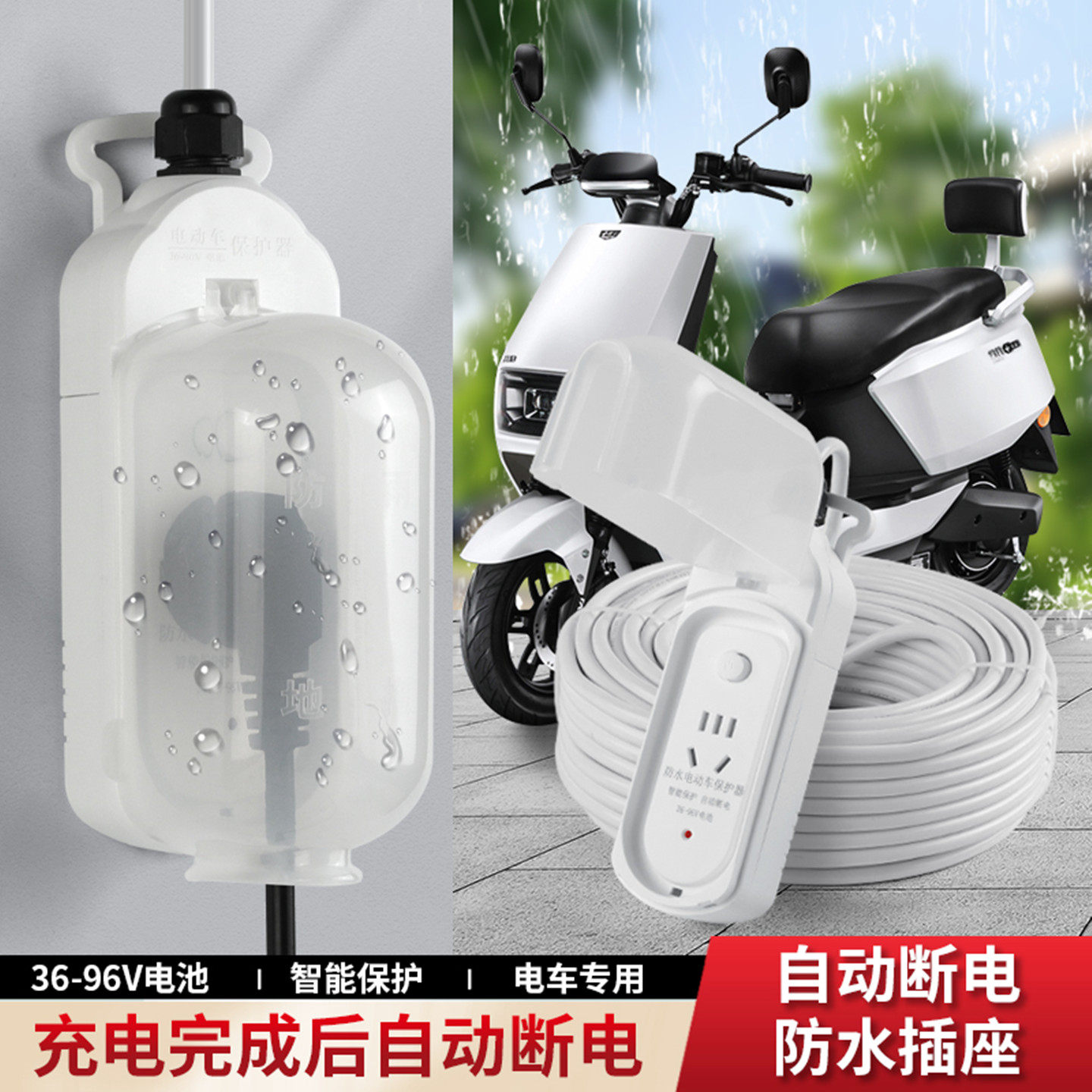 电动车保护器户外防水排插排充电线充满自动断电多功能插座加长线