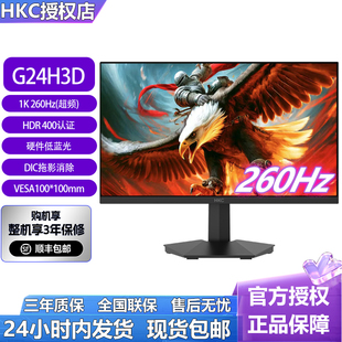 HKC23.8英寸240Hz高刷HDR400硬件低蓝光电竞显示器G24H3D经典 版